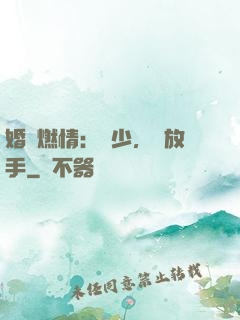 婚內燃情：陸少，請放手