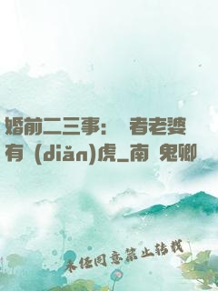 婚前二三事：記者老婆有點(diǎn)虎