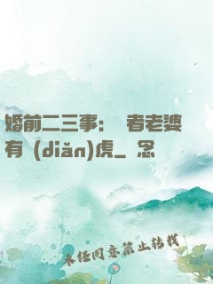 婚前二三事：記者老婆有點(diǎn)虎