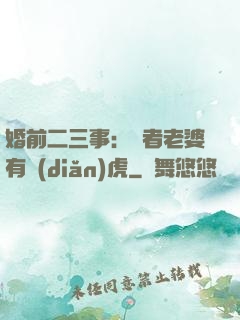 婚前二三事：記者老婆有點(diǎn)虎