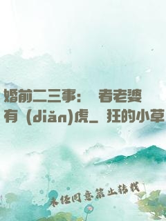 婚前二三事：記者老婆有點(diǎn)虎
