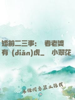 婚前二三事：記者老婆有點(diǎn)虎