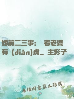 婚前二三事：記者老婆有點(diǎn)虎