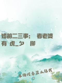 婚前二三事：記者老婆有點虎