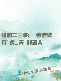 婚前二三事：記者老婆有點虎