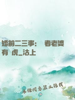 婚前二三事：記者老婆有點虎