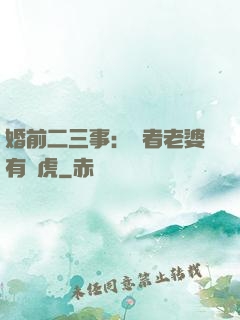 婚前二三事：記者老婆有點虎