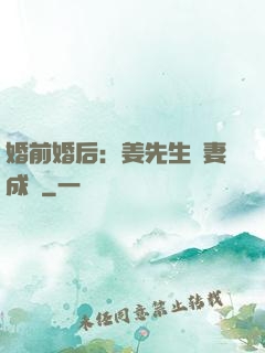 婚前婚后：姜先生寵妻成癮
