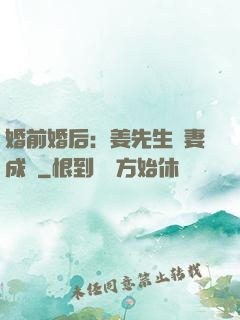 婚前婚后：姜先生寵妻成癮