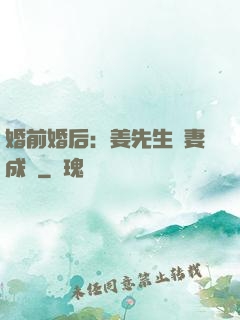 婚前婚后：姜先生寵妻成癮