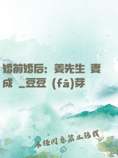 婚前婚后：姜先生寵妻成癮