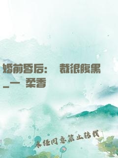 婚前昏后：總裁很腹黑