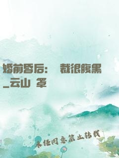 婚前昏后：總裁很腹黑