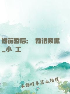 婚前昏后：總裁很腹黑