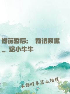 婚前昏后：總裁很腹黑