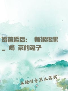 婚前昏后：總裁很腹黑