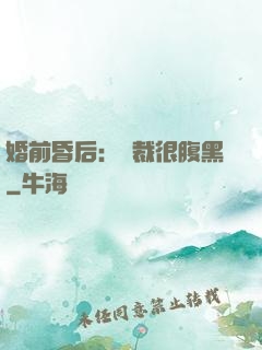 婚前昏后：總裁很腹黑