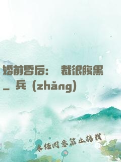 婚前昏后：總裁很腹黑