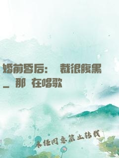 婚前昏后：總裁很腹黑