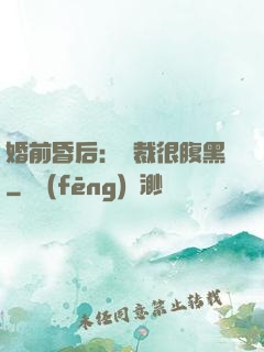 婚前昏后：總裁很腹黑
