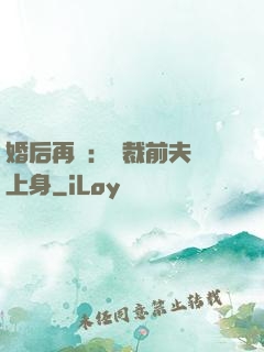 婚后再愛：總裁前夫纏上身