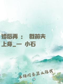 婚后再愛：總裁前夫纏上身