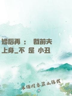 婚后再愛：總裁前夫纏上身