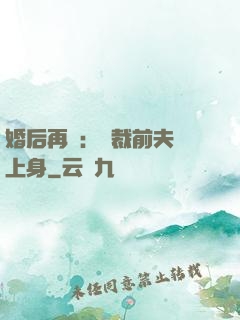婚后再愛：總裁前夫纏上身
