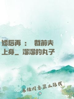 婚后再愛：總裁前夫纏上身