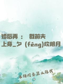 婚后再愛：總裁前夫纏上身