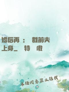 婚后再愛：總裁前夫纏上身