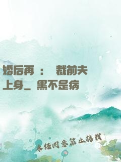 婚后再愛：總裁前夫纏上身
