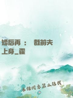 婚后再愛：總裁前夫纏上身