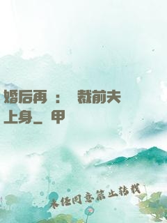 婚后再愛：總裁前夫纏上身