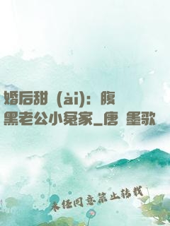 婚后甜愛(ài)：腹黑老公小冤家