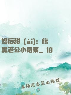 婚后甜愛(ài)：腹黑老公小冤家