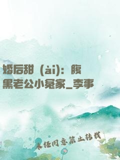 婚后甜愛(ài)：腹黑老公小冤家