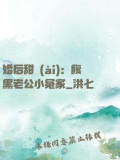 婚后甜愛(ài)：腹黑老公小冤家