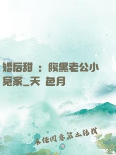 婚后甜愛：腹黑老公小冤家
