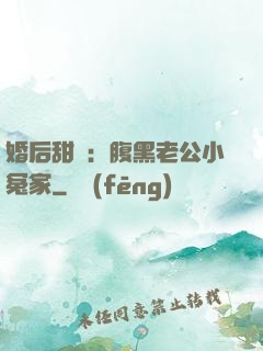 婚后甜愛：腹黑老公小冤家