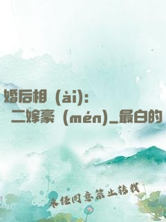 婚后相愛(ài)：棄婦二嫁豪門(mén)