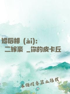 婚后相愛(ài)：棄婦二嫁豪門