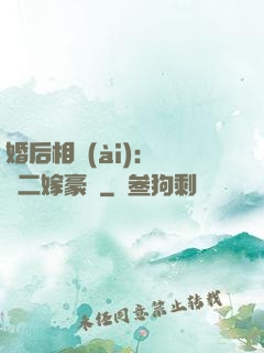 婚后相愛(ài)：棄婦二嫁豪門