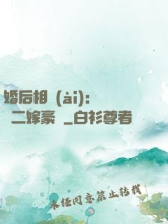 婚后相愛(ài)：棄婦二嫁豪門