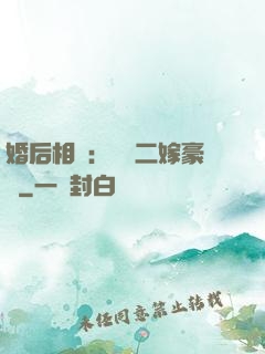 婚后相愛：棄婦二嫁豪門