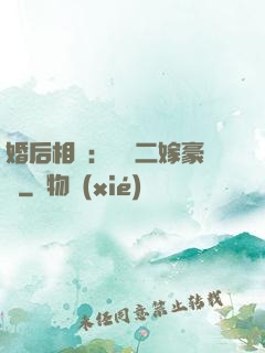婚后相愛：棄婦二嫁豪門