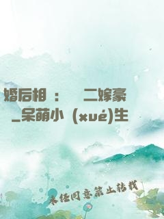 婚后相愛：棄婦二嫁豪門