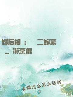 婚后相愛：棄婦二嫁豪門