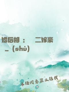 婚后相愛：棄婦二嫁豪門