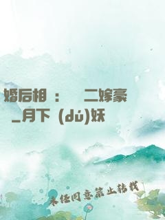 婚后相愛：棄婦二嫁豪門